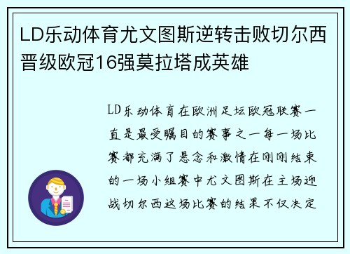 LD乐动体育尤文图斯逆转击败切尔西晋级欧冠16强莫拉塔成英雄