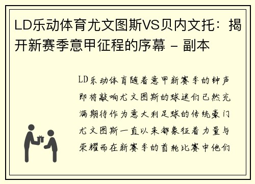 LD乐动体育尤文图斯VS贝内文托：揭开新赛季意甲征程的序幕 - 副本