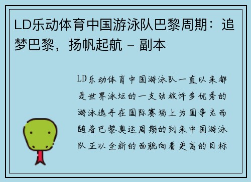 LD乐动体育中国游泳队巴黎周期：追梦巴黎，扬帆起航 - 副本