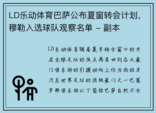 LD乐动体育巴萨公布夏窗转会计划，穆勒入选球队观察名单 - 副本