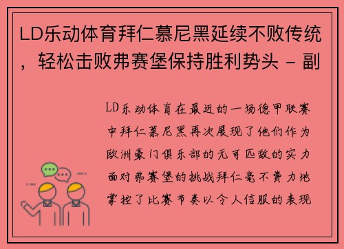 LD乐动体育拜仁慕尼黑延续不败传统，轻松击败弗赛堡保持胜利势头 - 副本