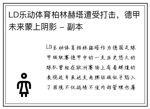 LD乐动体育柏林赫塔遭受打击，德甲未来蒙上阴影 - 副本