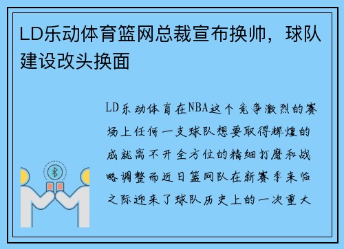 LD乐动体育篮网总裁宣布换帅，球队建设改头换面