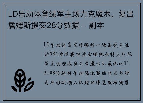 LD乐动体育绿军主场力克魔术，复出詹姆斯提交28分数据 - 副本