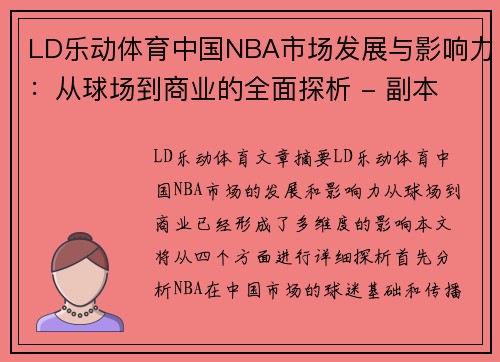 LD乐动体育中国NBA市场发展与影响力：从球场到商业的全面探析 - 副本