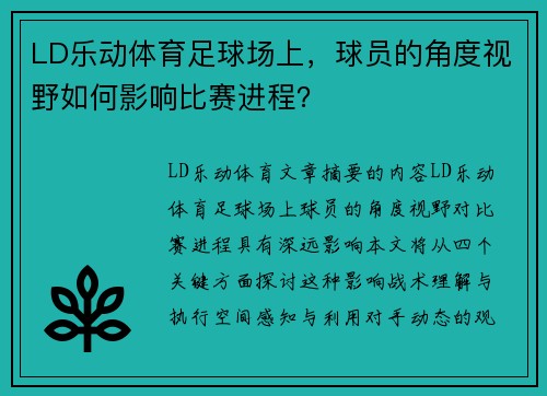 LD乐动体育足球场上，球员的角度视野如何影响比赛进程？