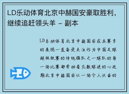 LD乐动体育北京中赫国安豪取胜利，继续追赶领头羊 - 副本