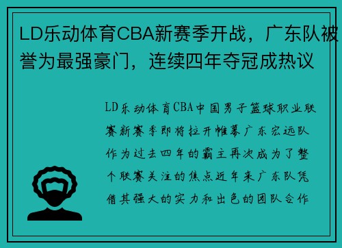 LD乐动体育CBA新赛季开战，广东队被誉为最强豪门，连续四年夺冠成热议话题