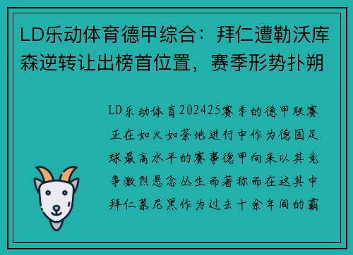 LD乐动体育德甲综合：拜仁遭勒沃库森逆转让出榜首位置，赛季形势扑朔迷离 - 副本