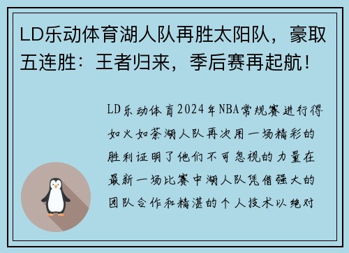 LD乐动体育湖人队再胜太阳队，豪取五连胜：王者归来，季后赛再起航！ - 副本