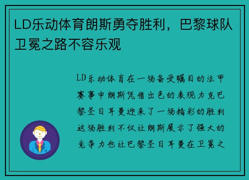 LD乐动体育朗斯勇夺胜利，巴黎球队卫冕之路不容乐观
