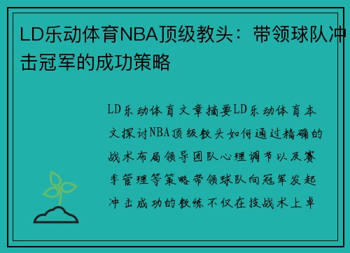 LD乐动体育NBA顶级教头：带领球队冲击冠军的成功策略