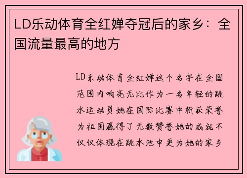 LD乐动体育全红婵夺冠后的家乡：全国流量最高的地方