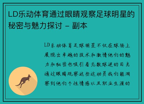 LD乐动体育通过眼睛观察足球明星的秘密与魅力探讨 - 副本