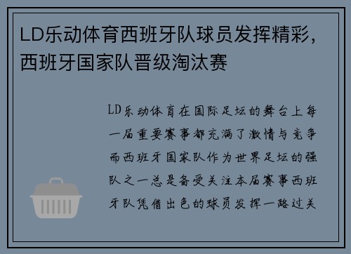 LD乐动体育西班牙队球员发挥精彩，西班牙国家队晋级淘汰赛