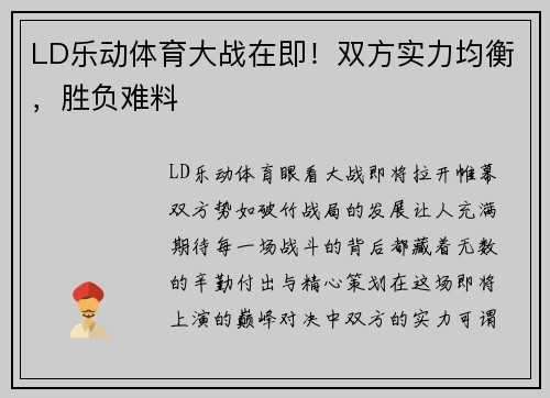 LD乐动体育大战在即！双方实力均衡，胜负难料