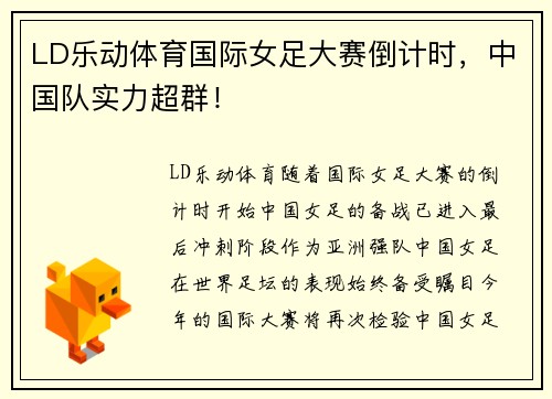LD乐动体育国际女足大赛倒计时，中国队实力超群！