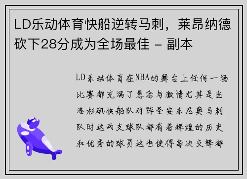 LD乐动体育快船逆转马刺，莱昂纳德砍下28分成为全场最佳 - 副本