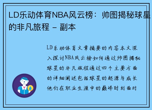 LD乐动体育NBA风云榜：帅图揭秘球星的非凡旅程 - 副本