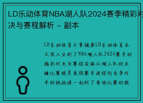 LD乐动体育NBA湖人队2024赛季精彩对决与赛程解析 - 副本
