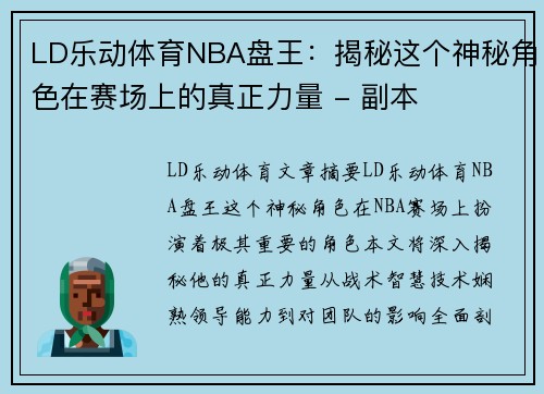 LD乐动体育NBA盘王：揭秘这个神秘角色在赛场上的真正力量 - 副本