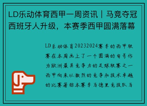 LD乐动体育西甲一周资讯｜马竞夺冠西班牙人升级，本赛季西甲圆满落幕