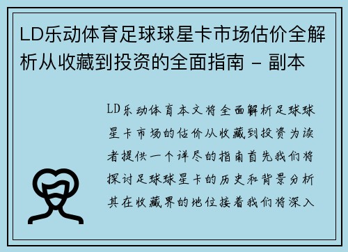LD乐动体育足球球星卡市场估价全解析从收藏到投资的全面指南 - 副本