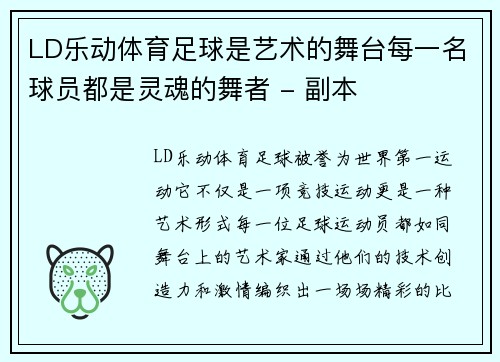LD乐动体育足球是艺术的舞台每一名球员都是灵魂的舞者 - 副本