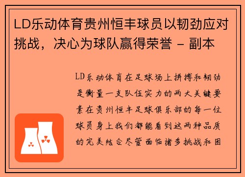LD乐动体育贵州恒丰球员以韧劲应对挑战，决心为球队赢得荣誉 - 副本