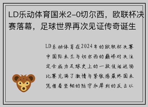 LD乐动体育国米2-0切尔西，欧联杯决赛落幕，足球世界再次见证传奇诞生！ - 副本