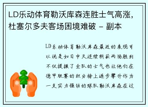 LD乐动体育勒沃库森连胜士气高涨，杜塞尔多夫客场困境难破 - 副本