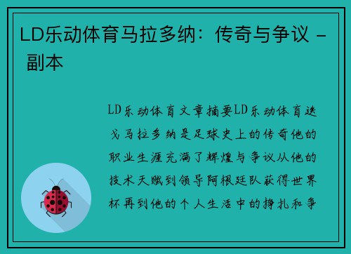 LD乐动体育马拉多纳：传奇与争议 - 副本