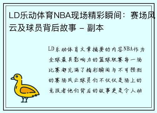 LD乐动体育NBA现场精彩瞬间：赛场风云及球员背后故事 - 副本