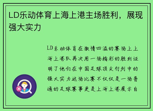 LD乐动体育上海上港主场胜利，展现强大实力