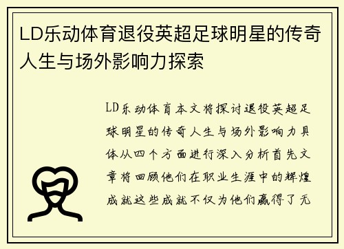 LD乐动体育退役英超足球明星的传奇人生与场外影响力探索