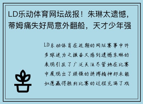 LD乐动体育网坛战报！朱琳太遗憾，蒂姆痛失好局意外翻船，天才少年强势