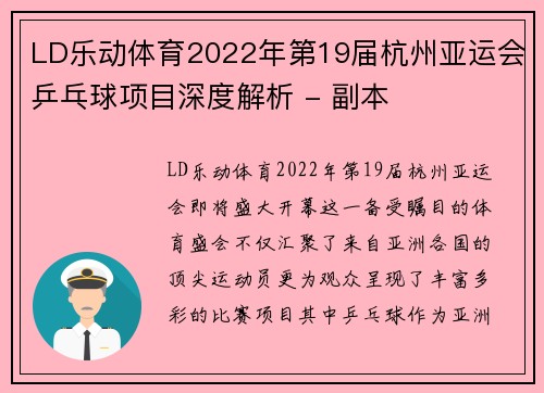 LD乐动体育2022年第19届杭州亚运会乒乓球项目深度解析 - 副本
