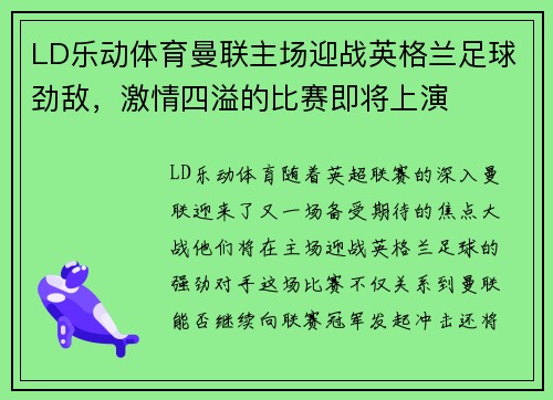 LD乐动体育曼联主场迎战英格兰足球劲敌，激情四溢的比赛即将上演