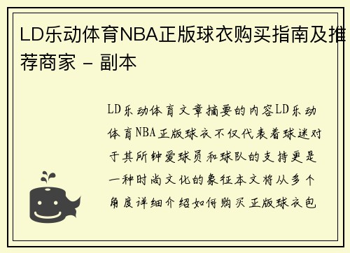 LD乐动体育NBA正版球衣购买指南及推荐商家 - 副本
