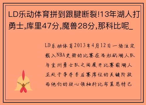 LD乐动体育拼到跟腱断裂!13年湖人打勇士,库里47分,魔兽28分,那科比呢_ - 副本