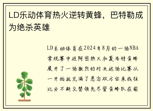 LD乐动体育热火逆转黄蜂，巴特勒成为绝杀英雄