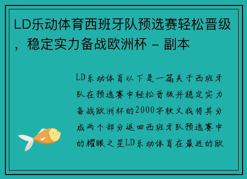 LD乐动体育西班牙队预选赛轻松晋级，稳定实力备战欧洲杯 - 副本