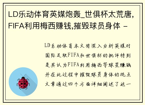 LD乐动体育英媒炮轰_世俱杯太荒唐,FIFA利用梅西赚钱,摧毁球员身体 - 副本