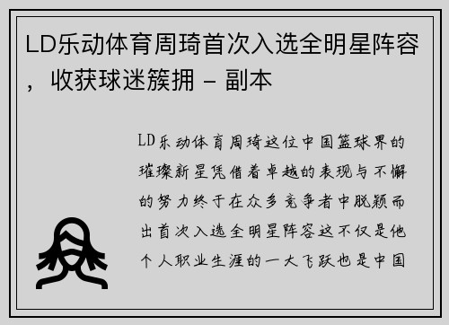LD乐动体育周琦首次入选全明星阵容，收获球迷簇拥 - 副本
