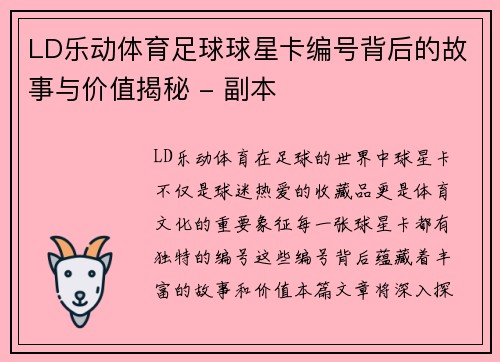 LD乐动体育足球球星卡编号背后的故事与价值揭秘 - 副本
