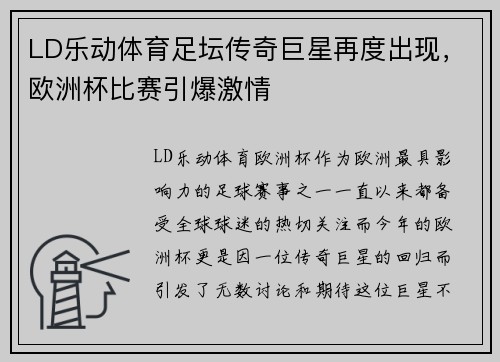 LD乐动体育足坛传奇巨星再度出现，欧洲杯比赛引爆激情