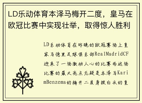 LD乐动体育本泽马梅开二度，皇马在欧冠比赛中实现壮举，取得惊人胜利 - 副本