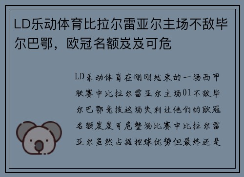 LD乐动体育比拉尔雷亚尔主场不敌毕尔巴鄂，欧冠名额岌岌可危