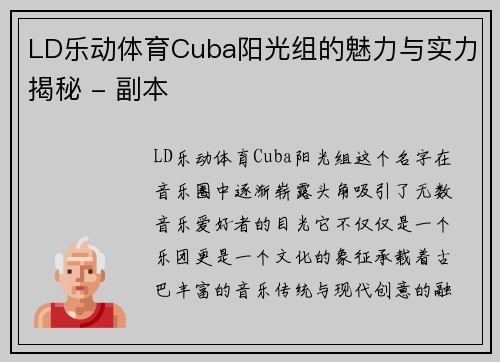 LD乐动体育Cuba阳光组的魅力与实力揭秘 - 副本