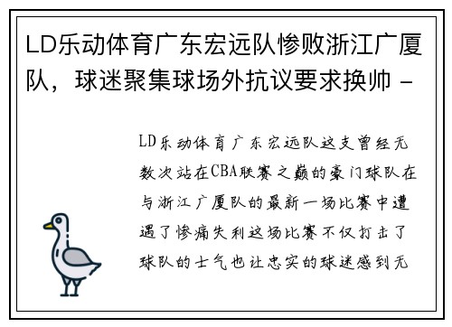 LD乐动体育广东宏远队惨败浙江广厦队，球迷聚集球场外抗议要求换帅 - 副本